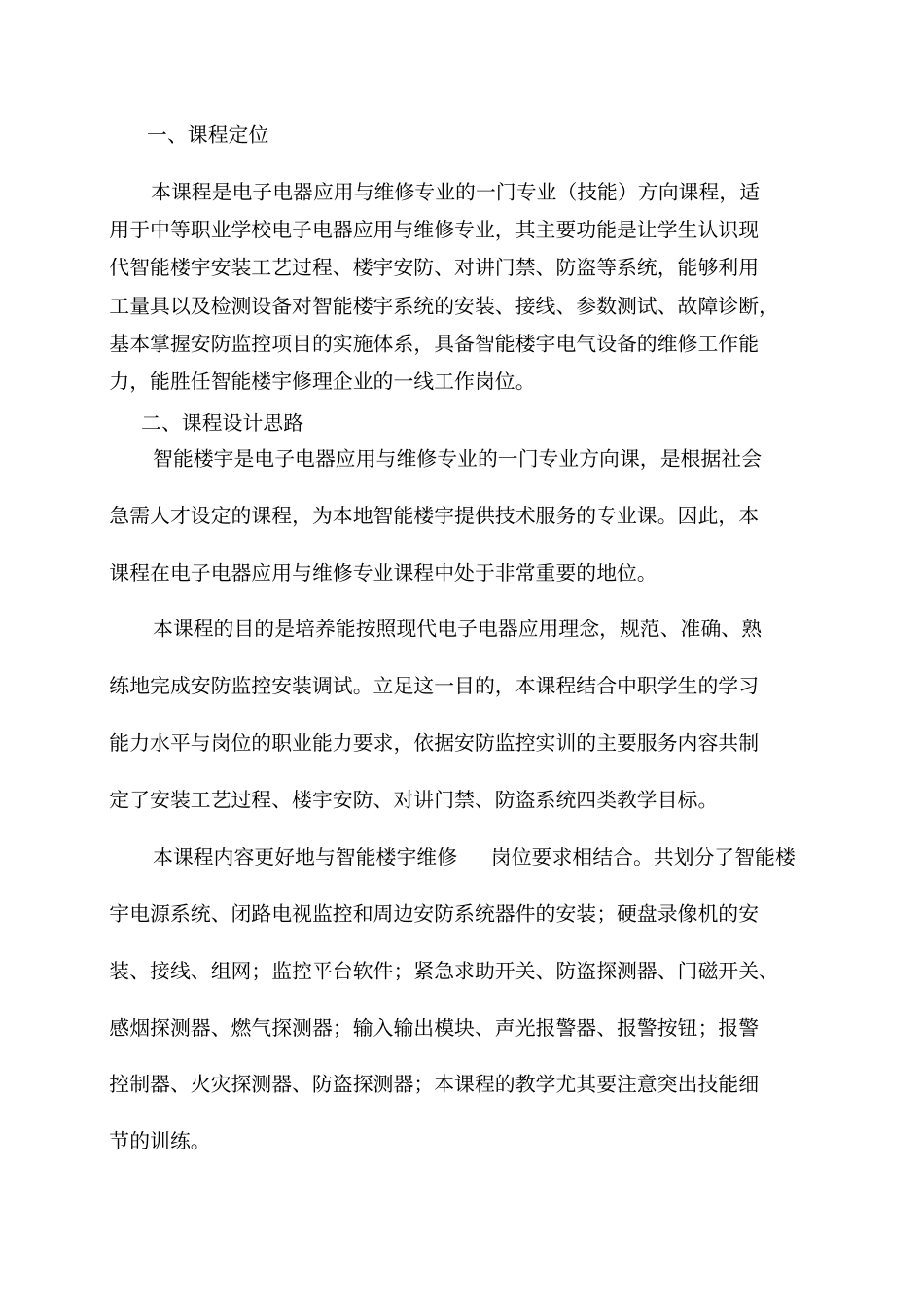 安防监控课程标准剖析_第2页