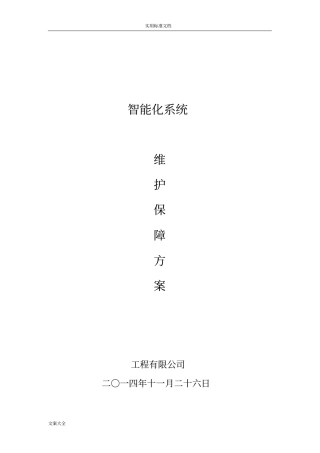 安防系统工程维保方案设计