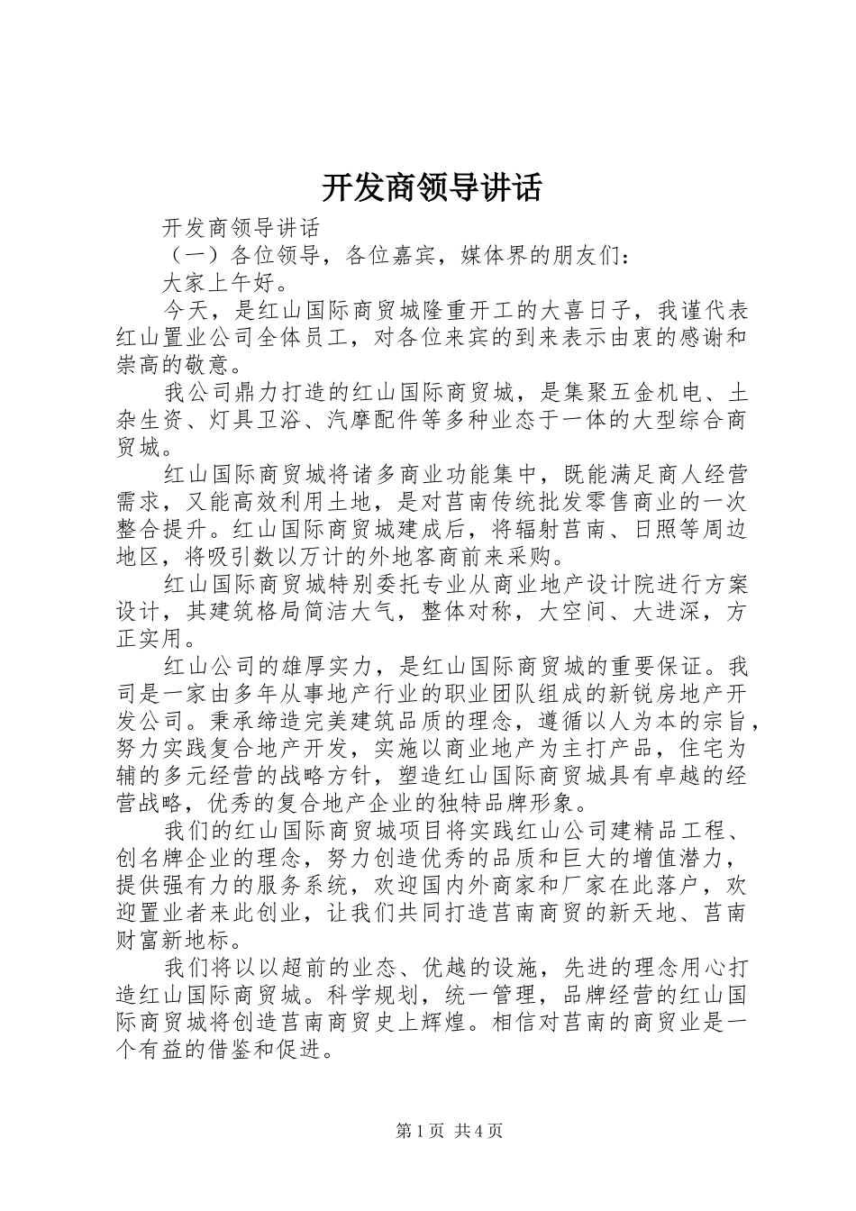 开发商领导讲话发言_第1页