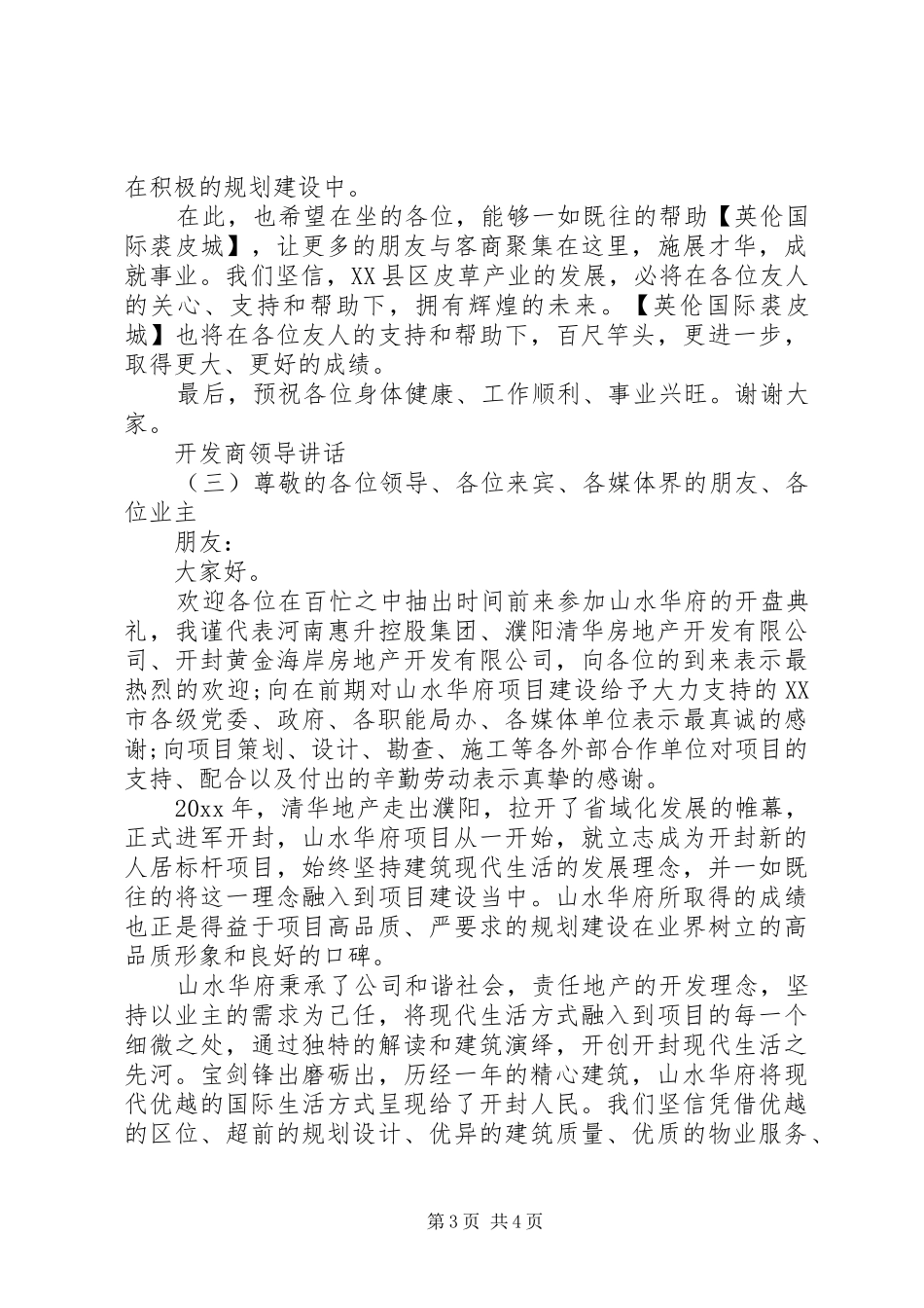 开发商领导讲话发言_第3页