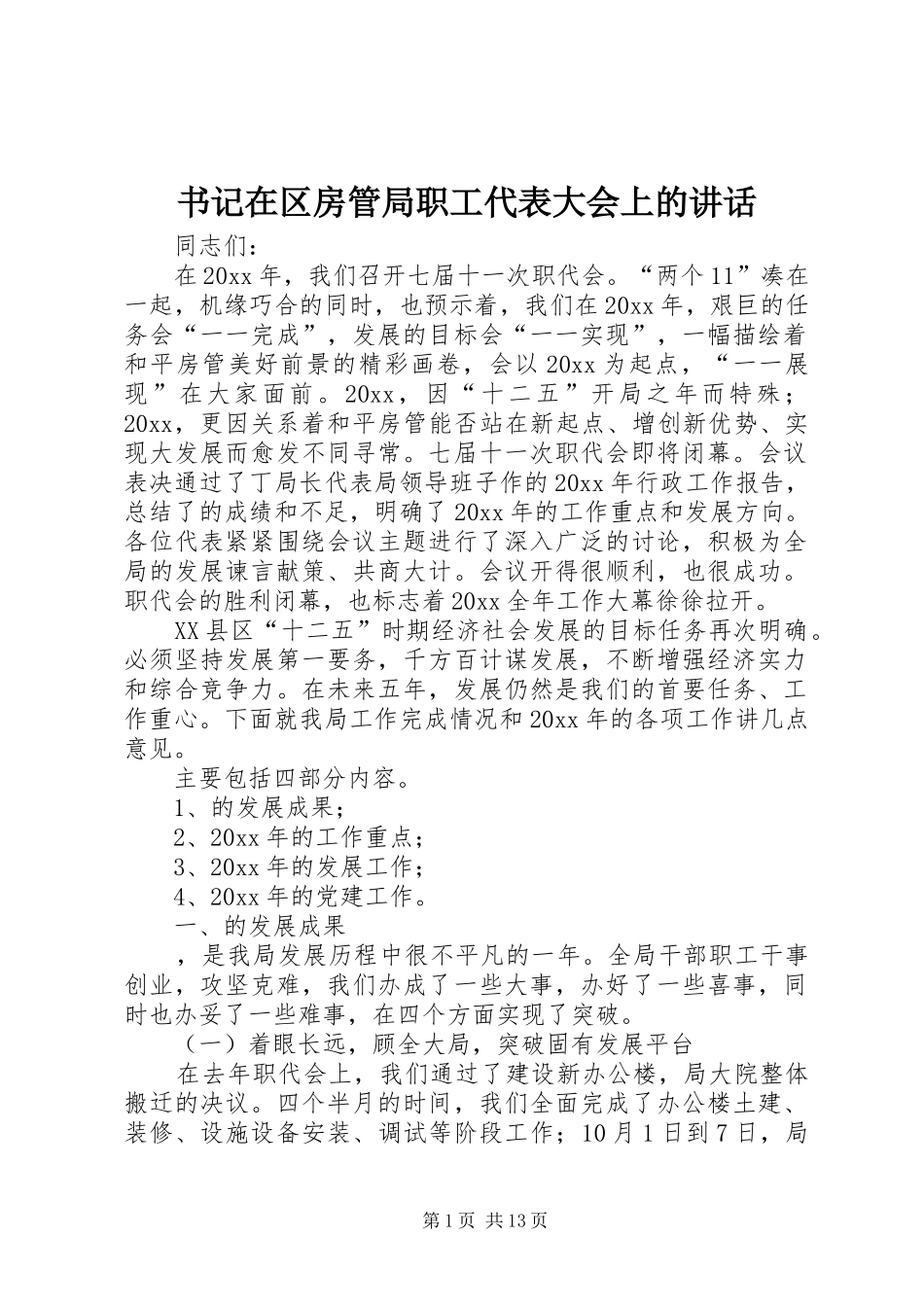 书记在区房管局职工代表大会上的讲话发言_第1页