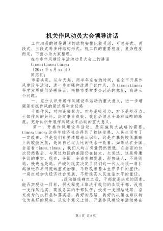 机关作风动员大会领导讲话发言