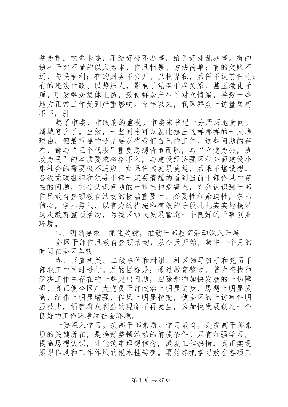 在全区干部作风教育整顿动员大会上的讲话发言_第3页