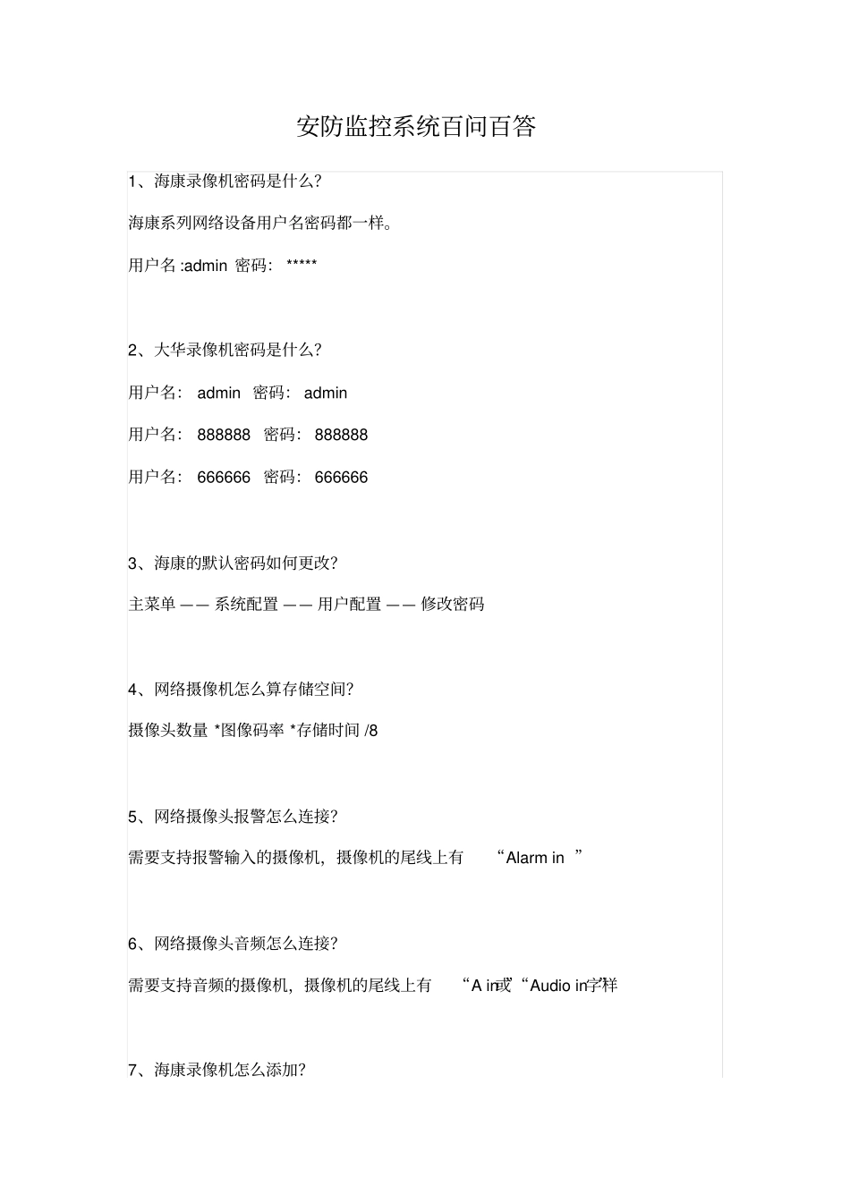 安防监控系统百问百答模板_第1页