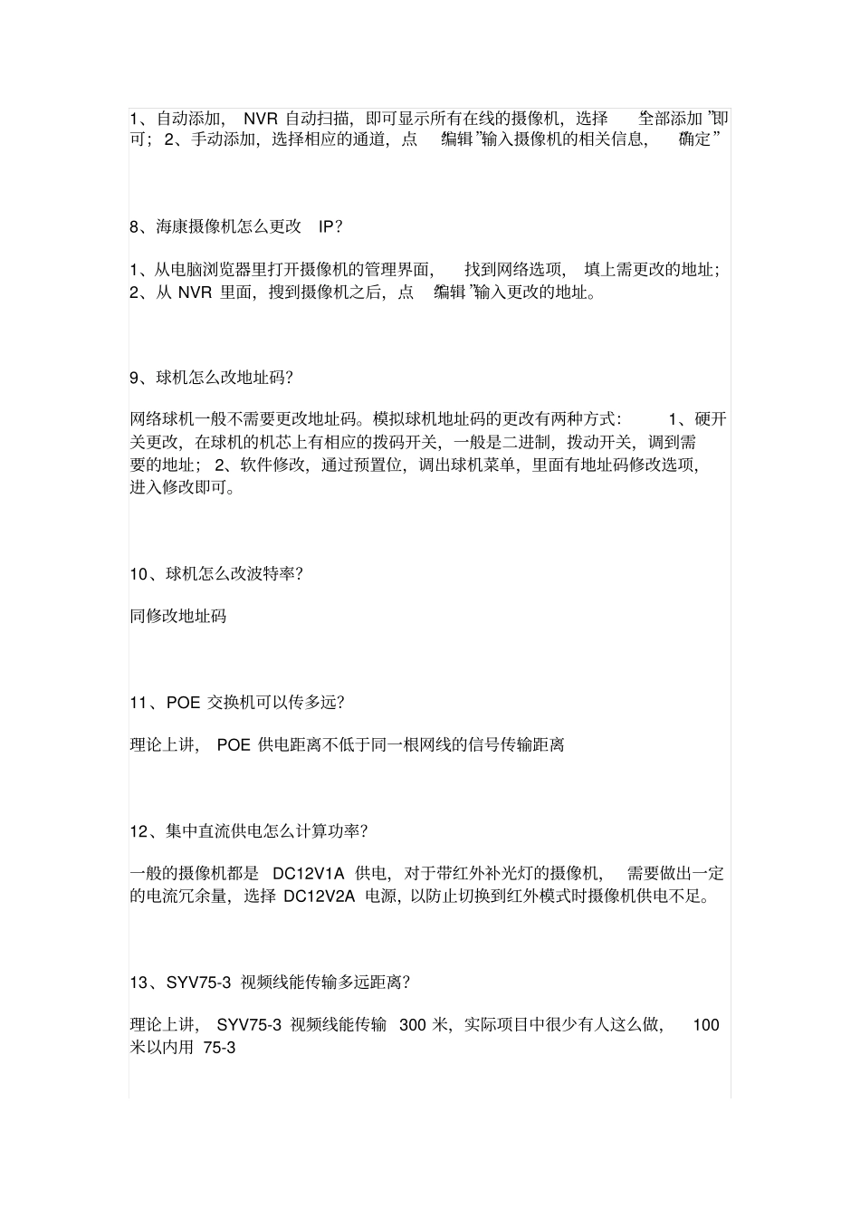 安防监控系统百问百答模板_第2页