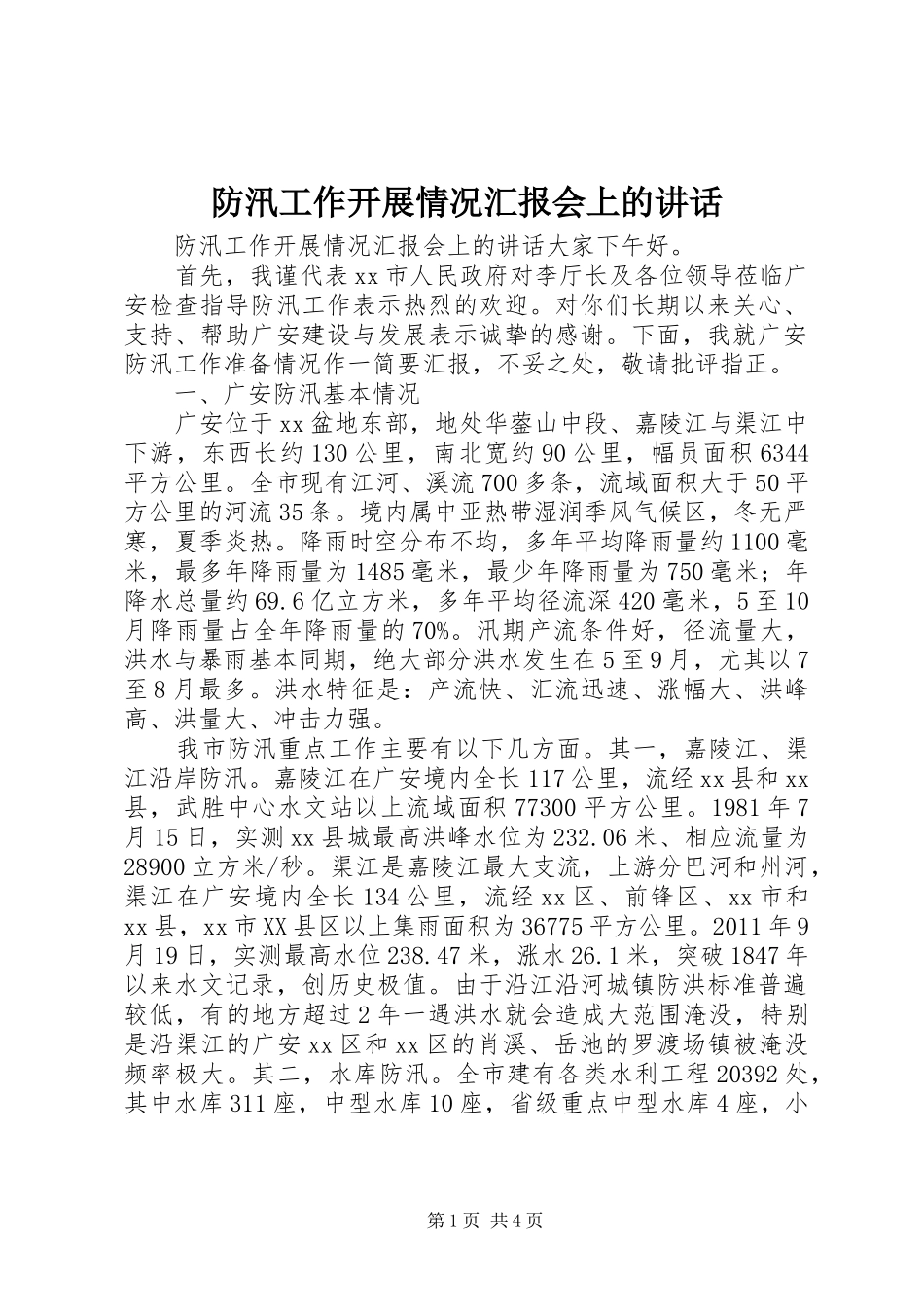 防汛工作开展情况汇报会上的讲话发言_第1页