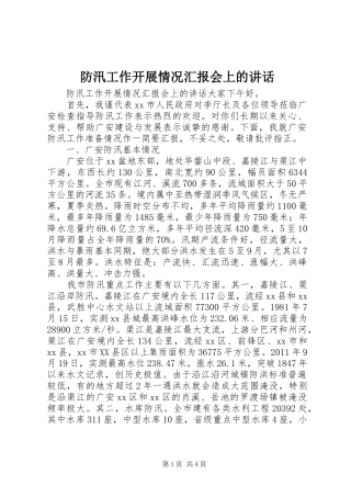 防汛工作开展情况汇报会上的讲话发言