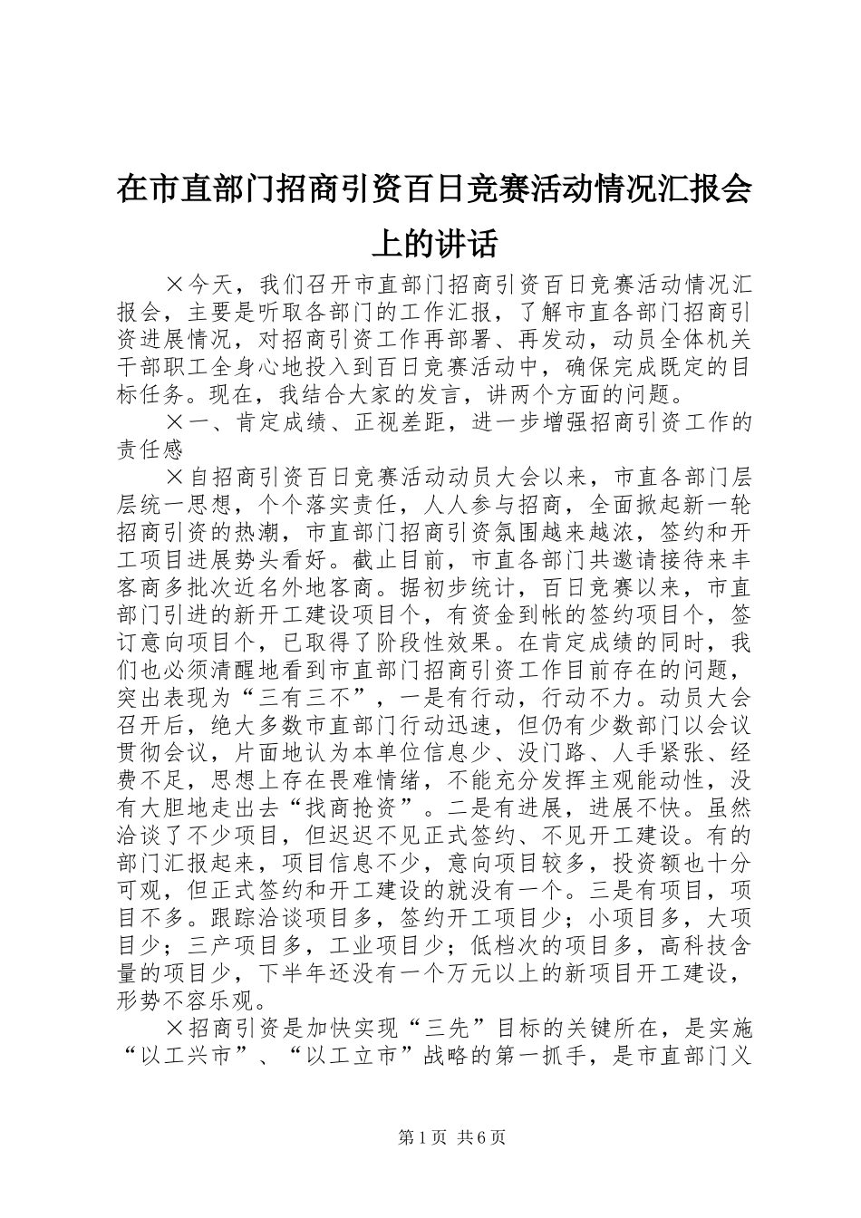 在市直部门招商引资百日竞赛活动情况汇报会上的讲话发言_第1页