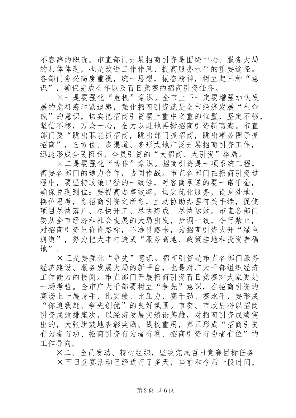 在市直部门招商引资百日竞赛活动情况汇报会上的讲话发言_第2页