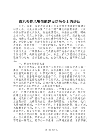 市机关作风暨效能建设动员会上的讲话发言