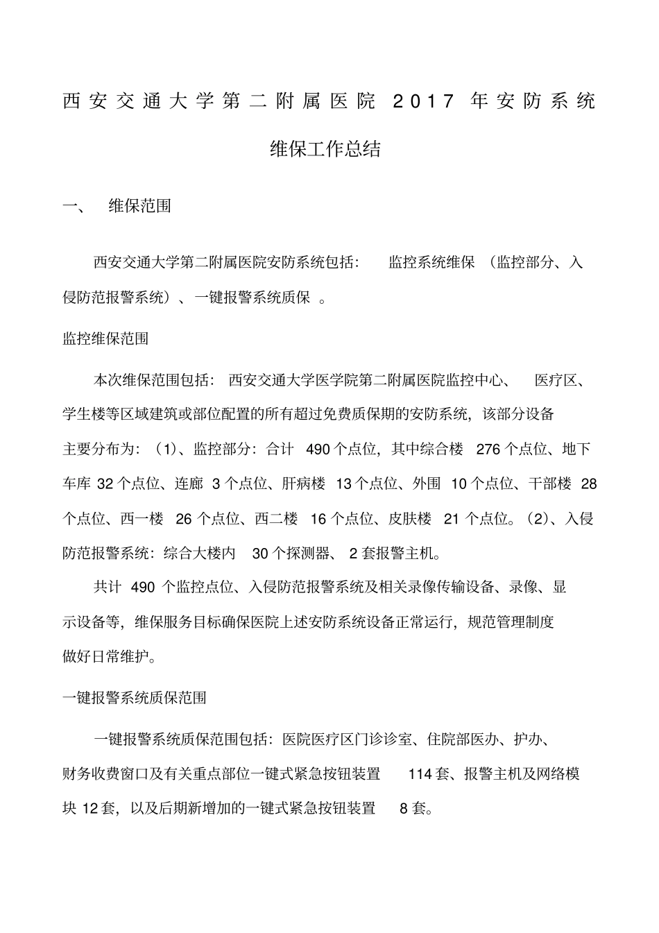 安防维保总结_第1页