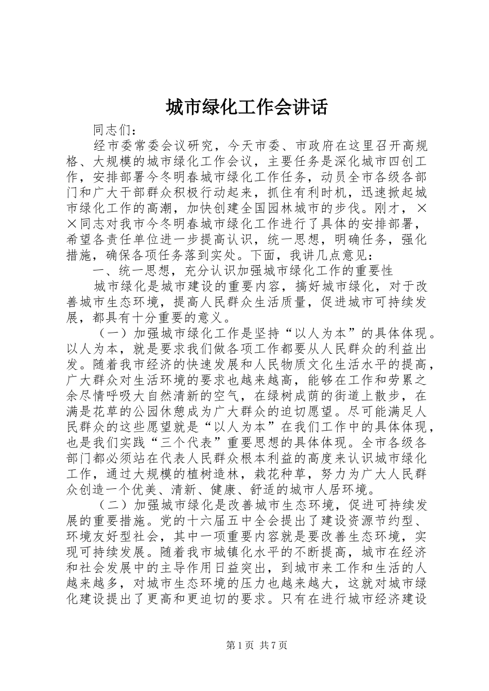 城市绿化工作会讲话发言_第1页