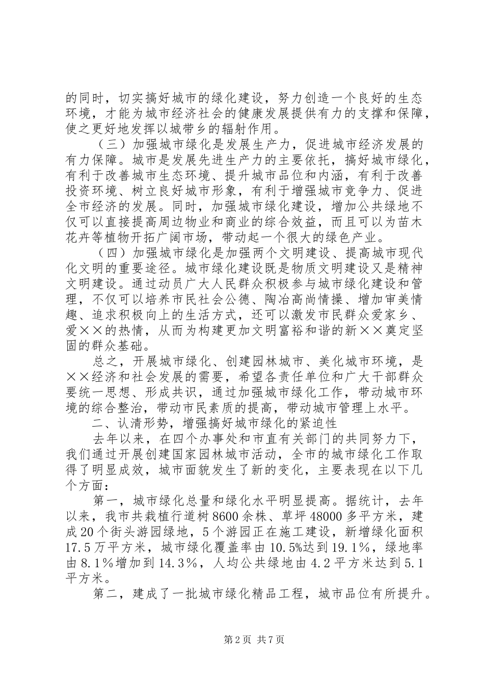 城市绿化工作会讲话发言_第2页