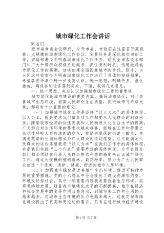 城市绿化工作会讲话发言
