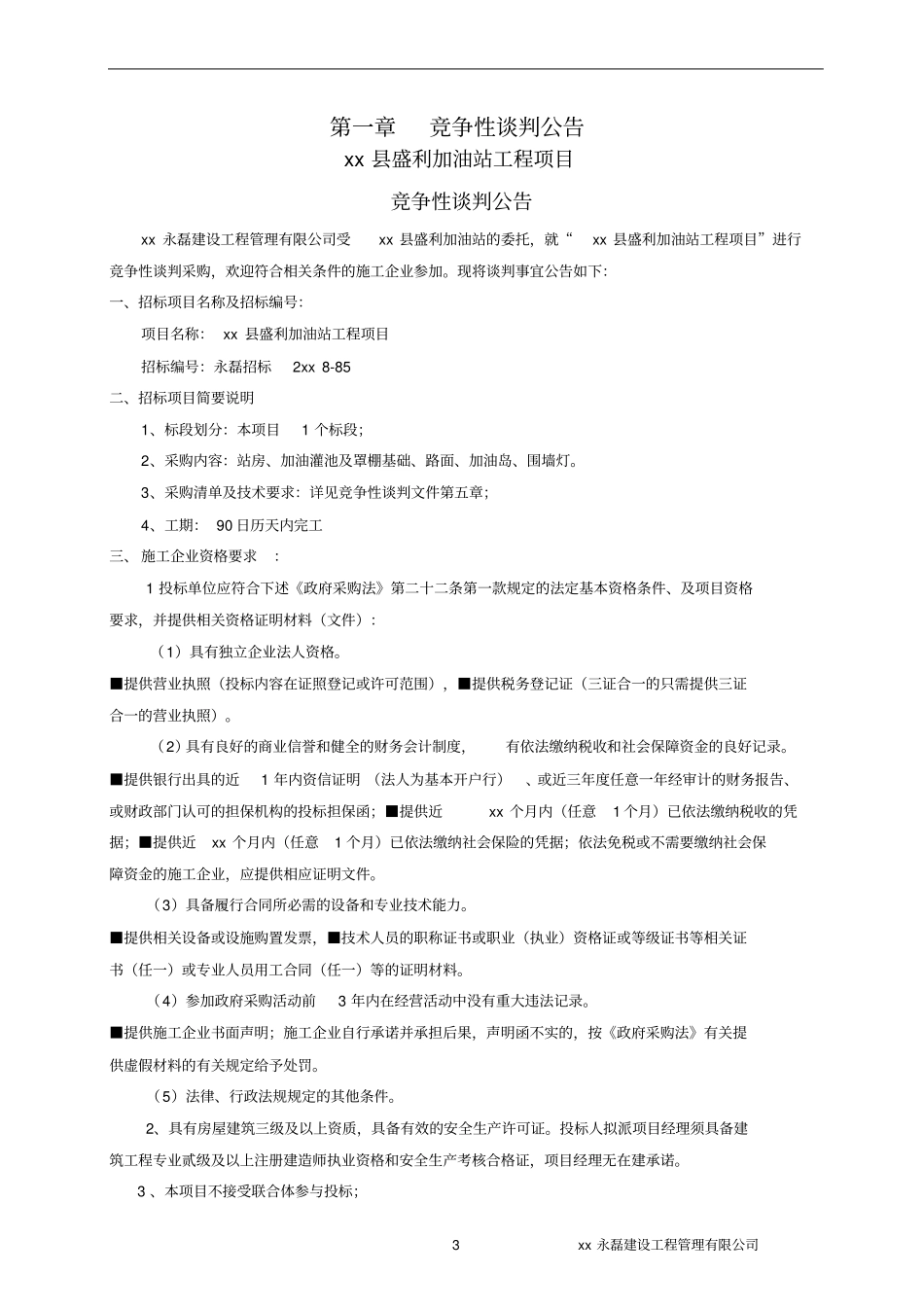 安阳盛利加油站工程项目竞争性谈判文件_第3页