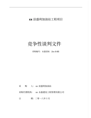 安阳盛利加油站工程项目竞争性谈判文件