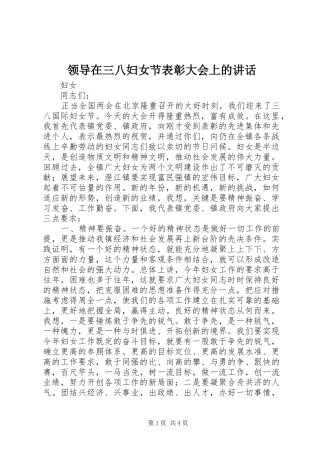 领导在三八妇女节表彰大会上的讲话发言