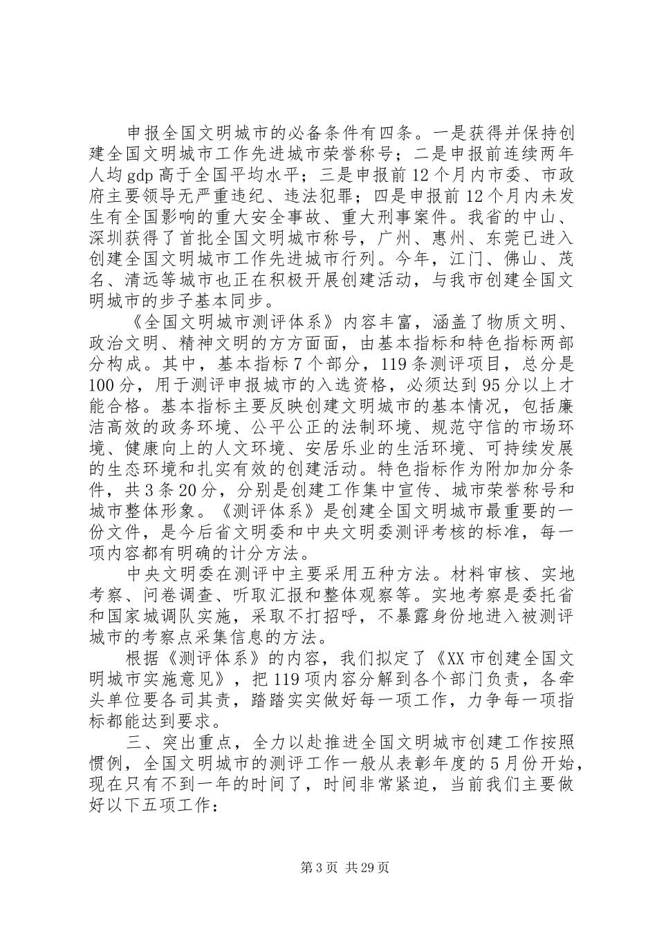 市委常委、宣传部长黄晓东在创建全国文明城市动员大会上的讲话发言[模版]_1_第3页