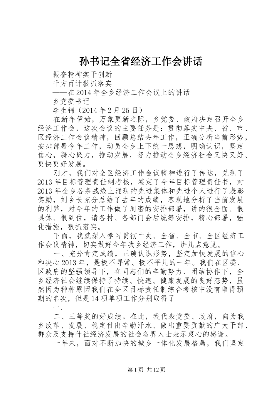 孙书记全省经济工作会讲话发言_第1页