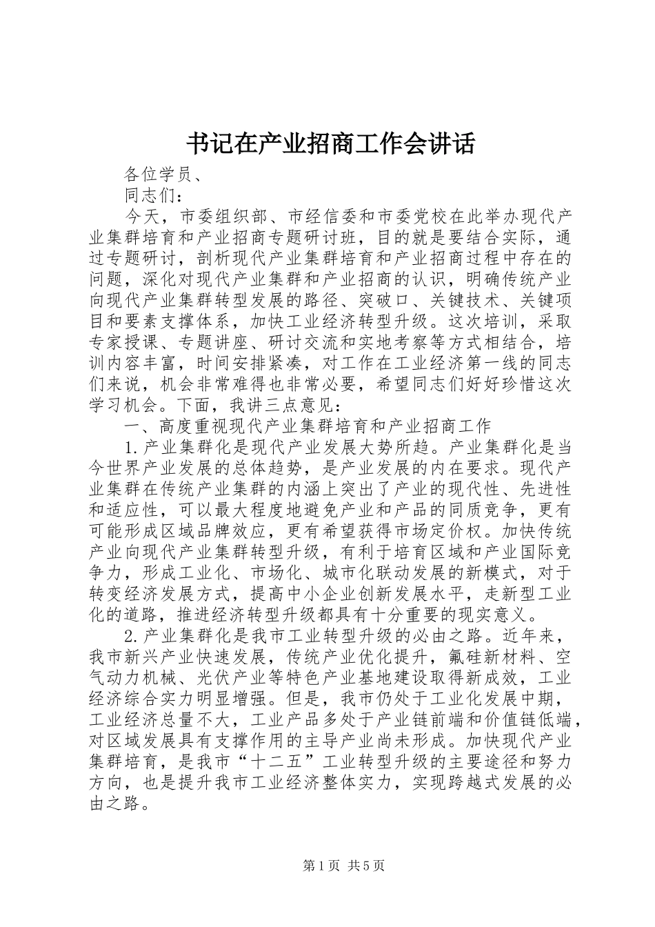书记在产业招商工作会讲话发言_第1页