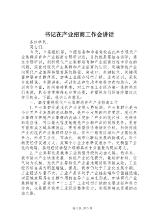 书记在产业招商工作会讲话发言