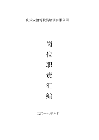 安驰驾校各个岗位职责教材