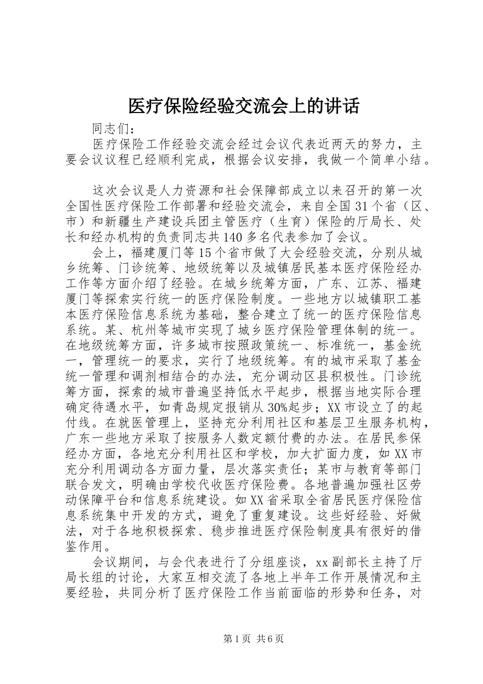 医疗保险经验交流会上的讲话发言_第1页