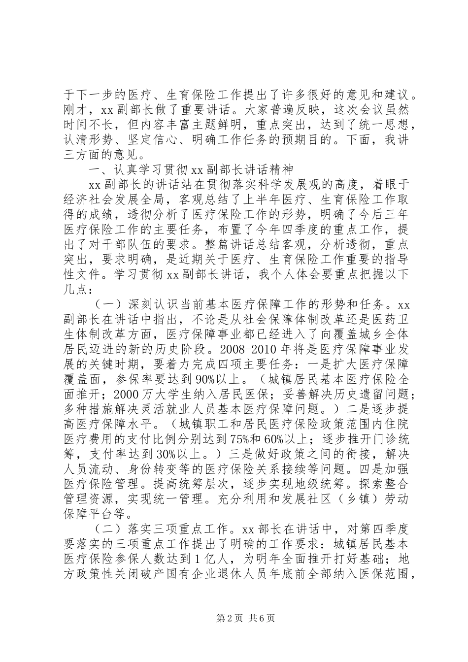 医疗保险经验交流会上的讲话发言_第2页