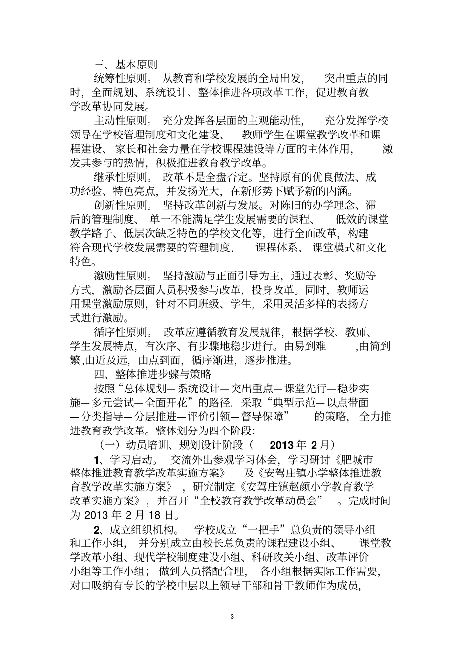 安驾庄镇赵颜小学整体推进教育教学改革实施方案_第3页
