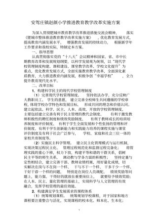 安驾庄镇赵颜小学整体推进教育教学改革实施方案