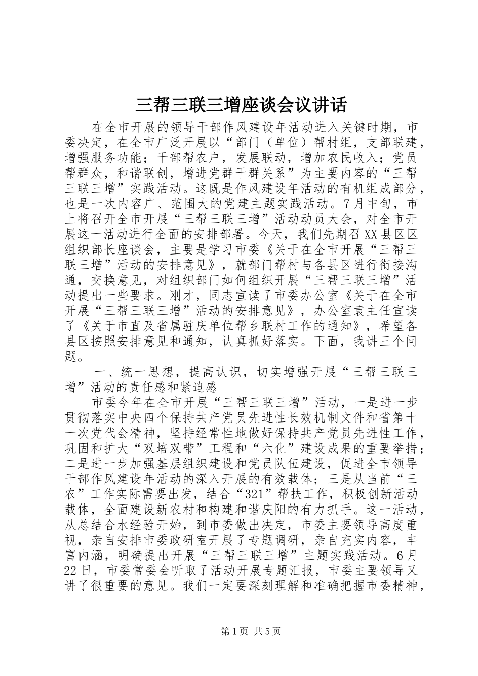 三帮三联三增座谈会议讲话发言_第1页