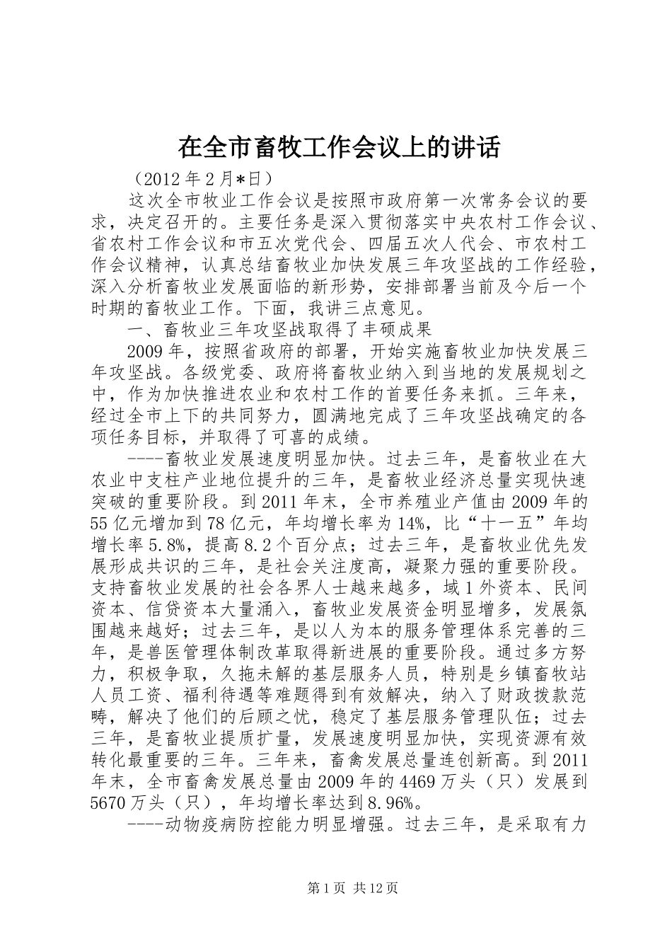 在全市畜牧工作会议上的讲话发言_第1页