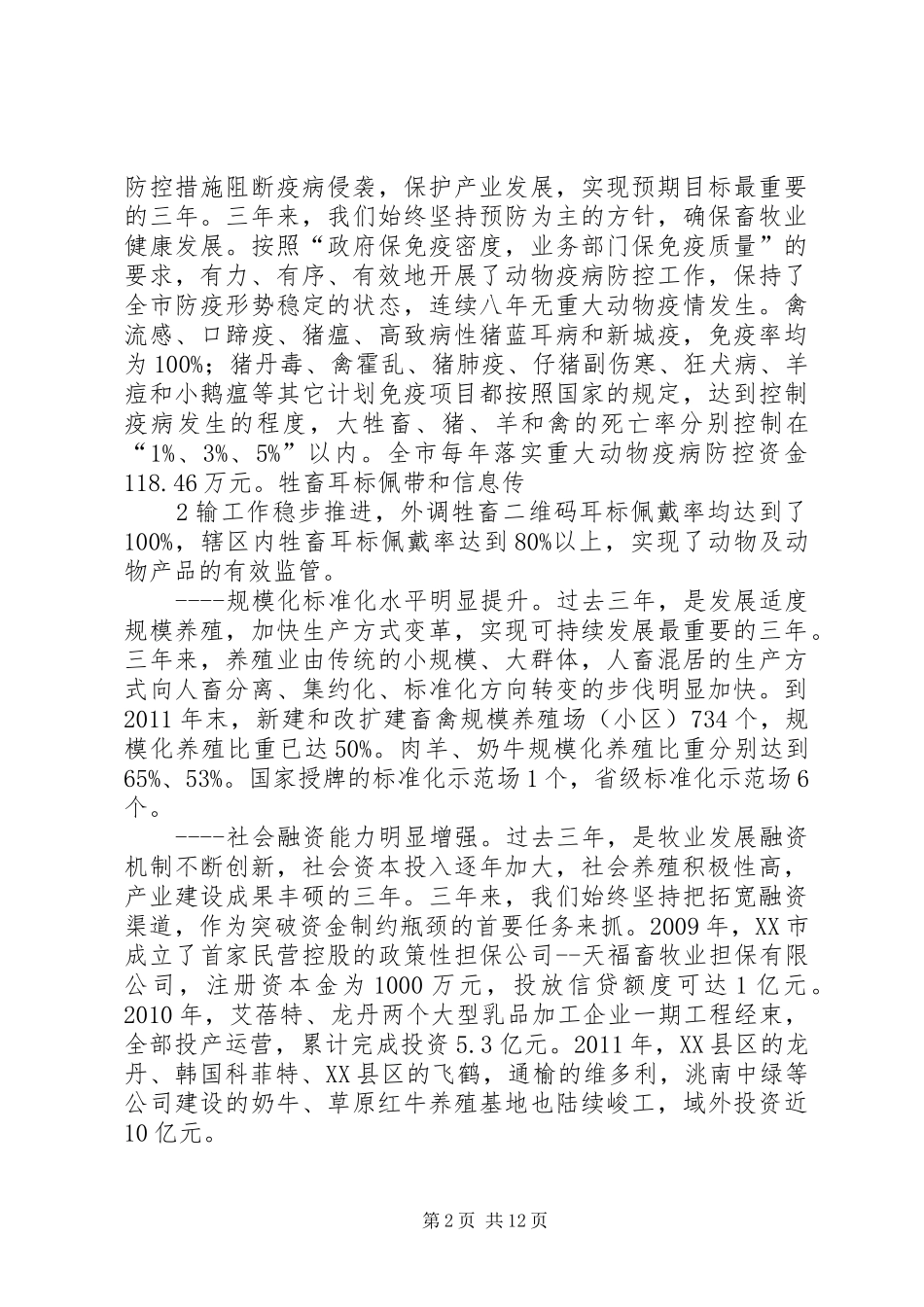 在全市畜牧工作会议上的讲话发言_第2页