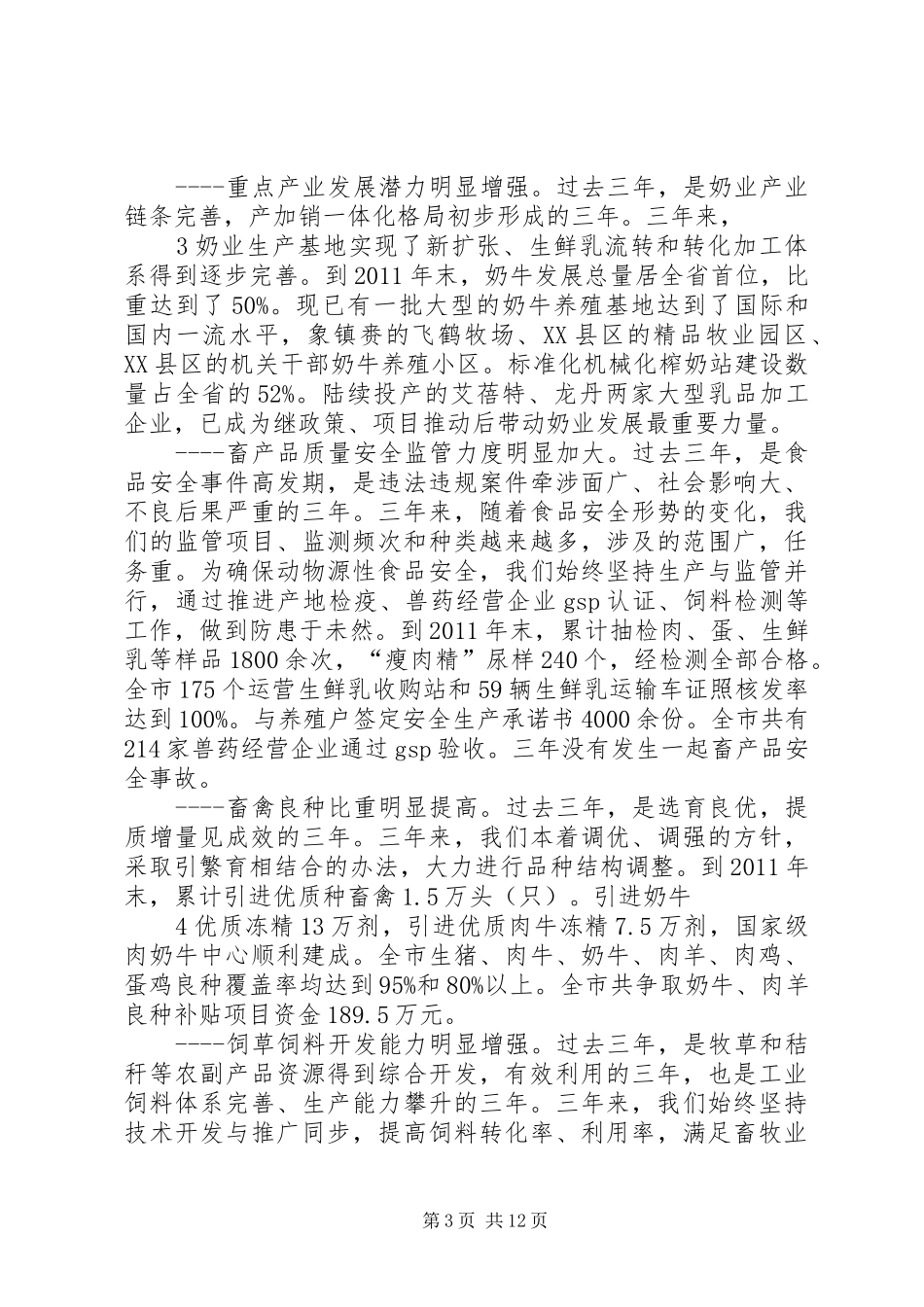 在全市畜牧工作会议上的讲话发言_第3页