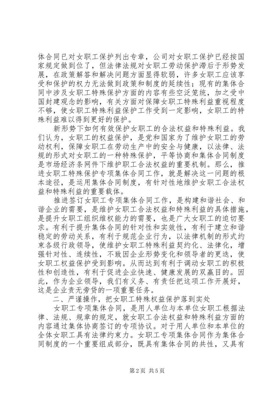 女职工权益保障专项集体现场会的讲话发言_第2页