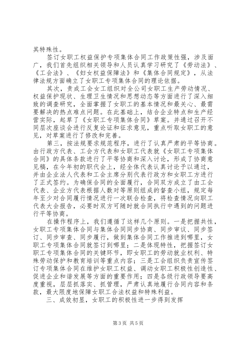 女职工权益保障专项集体现场会的讲话发言_第3页