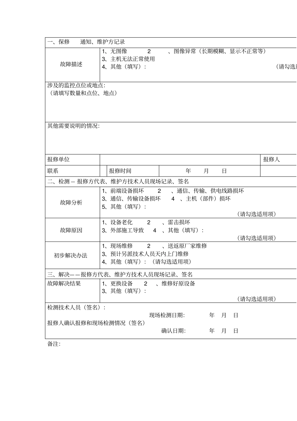 安防系统维护维修情况记录表最新文档_第2页