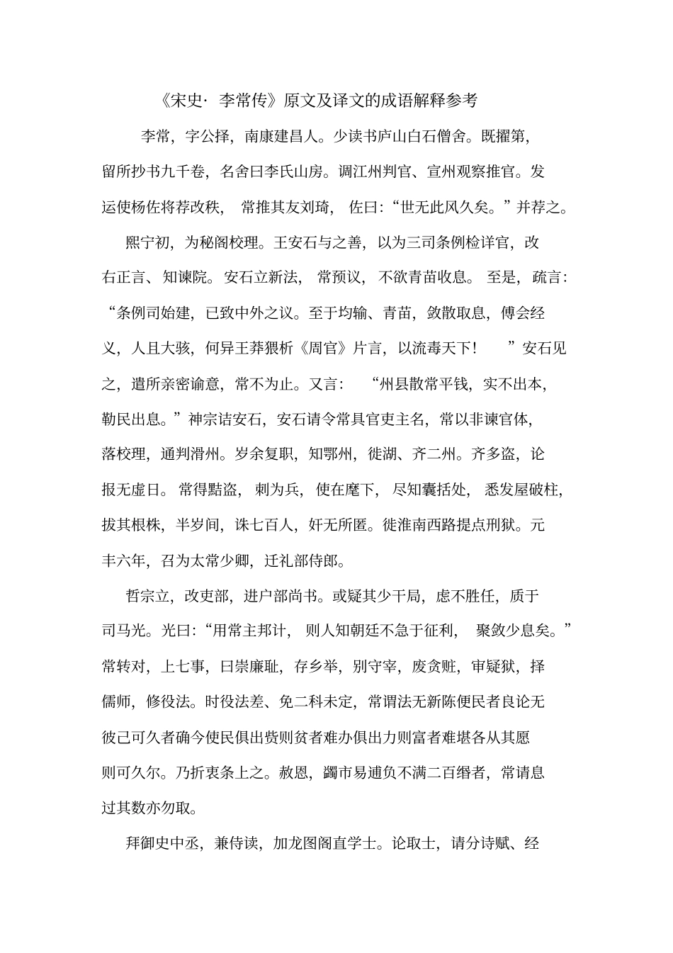 宋史_李常传原文及译文的成语解释参考_第1页