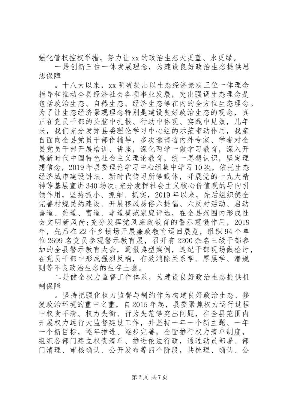 在政治生态座谈会上的讲话发言_第2页