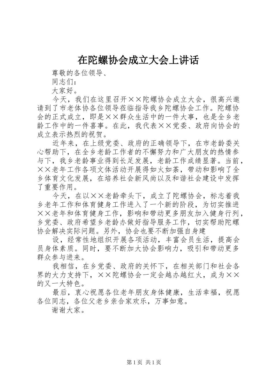 在陀螺协会成立大会上讲话发言_第1页