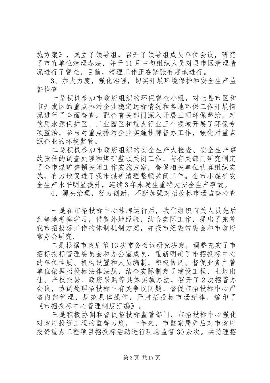 副书记在执法监察推进会讲话发言_第3页