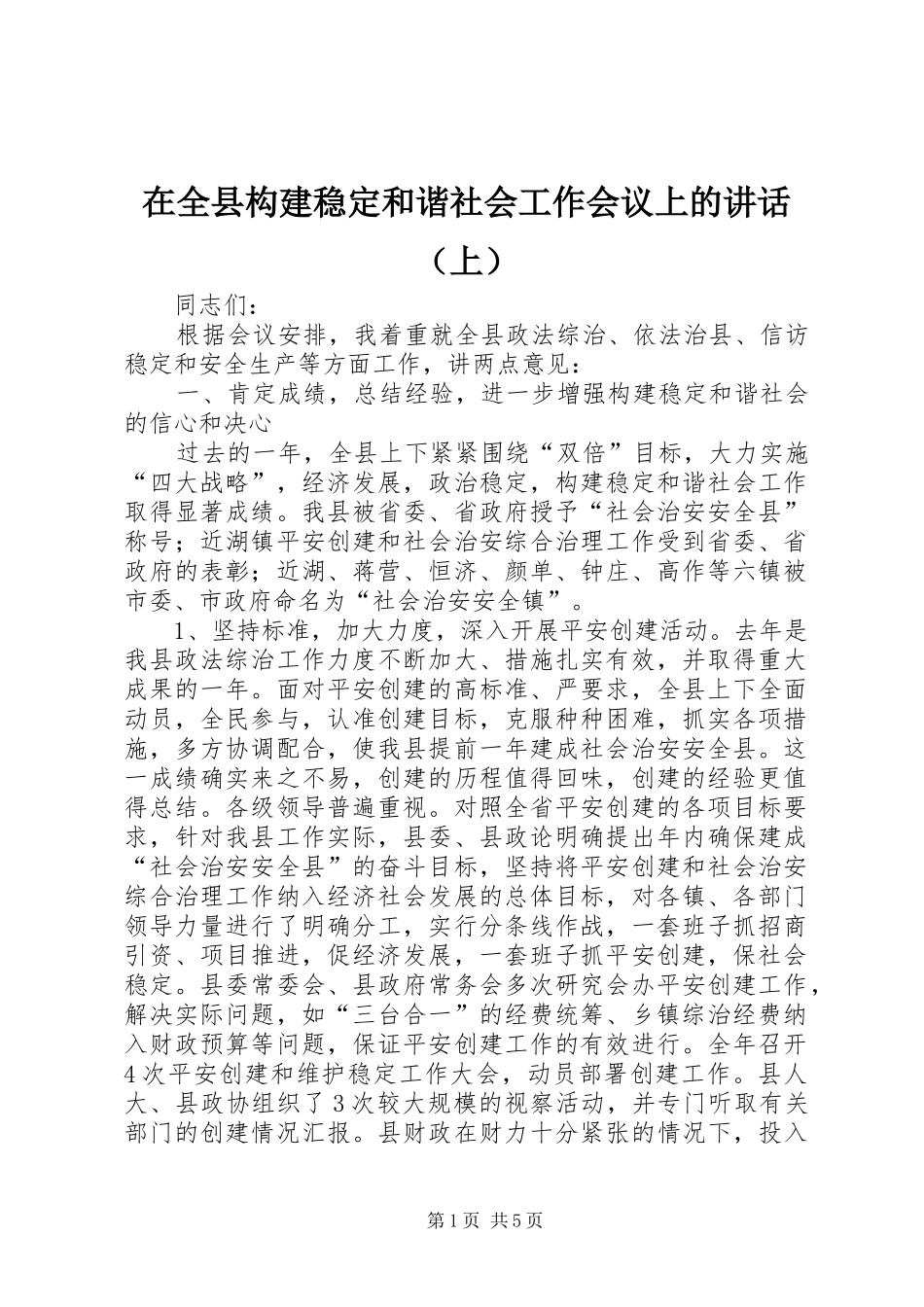 在全县构建稳定和谐社会工作会议上的讲话发言（上）_第1页