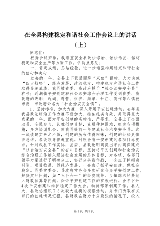 在全县构建稳定和谐社会工作会议上的讲话发言（上）