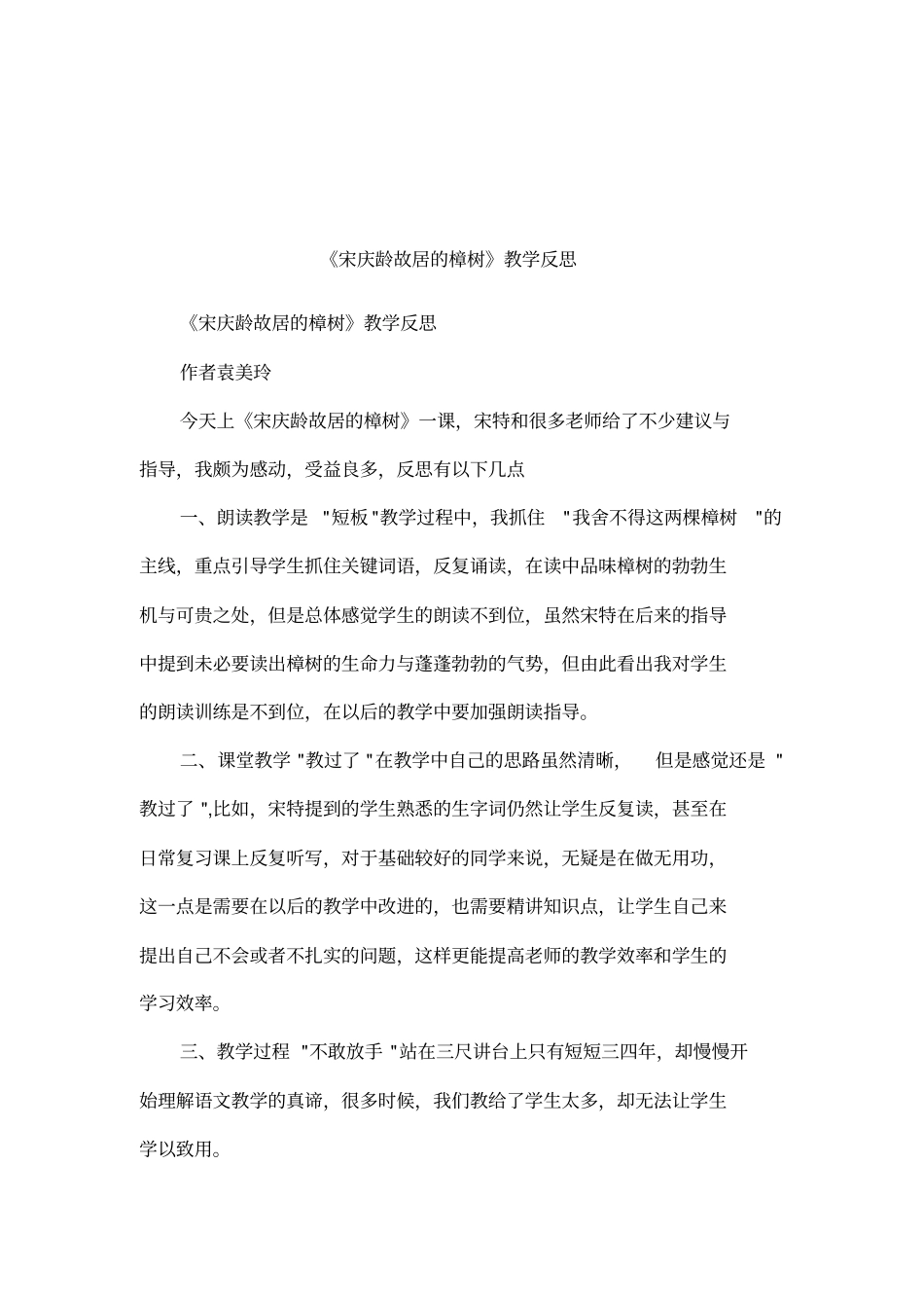 宋庆龄故居的樟树教学反思_第1页