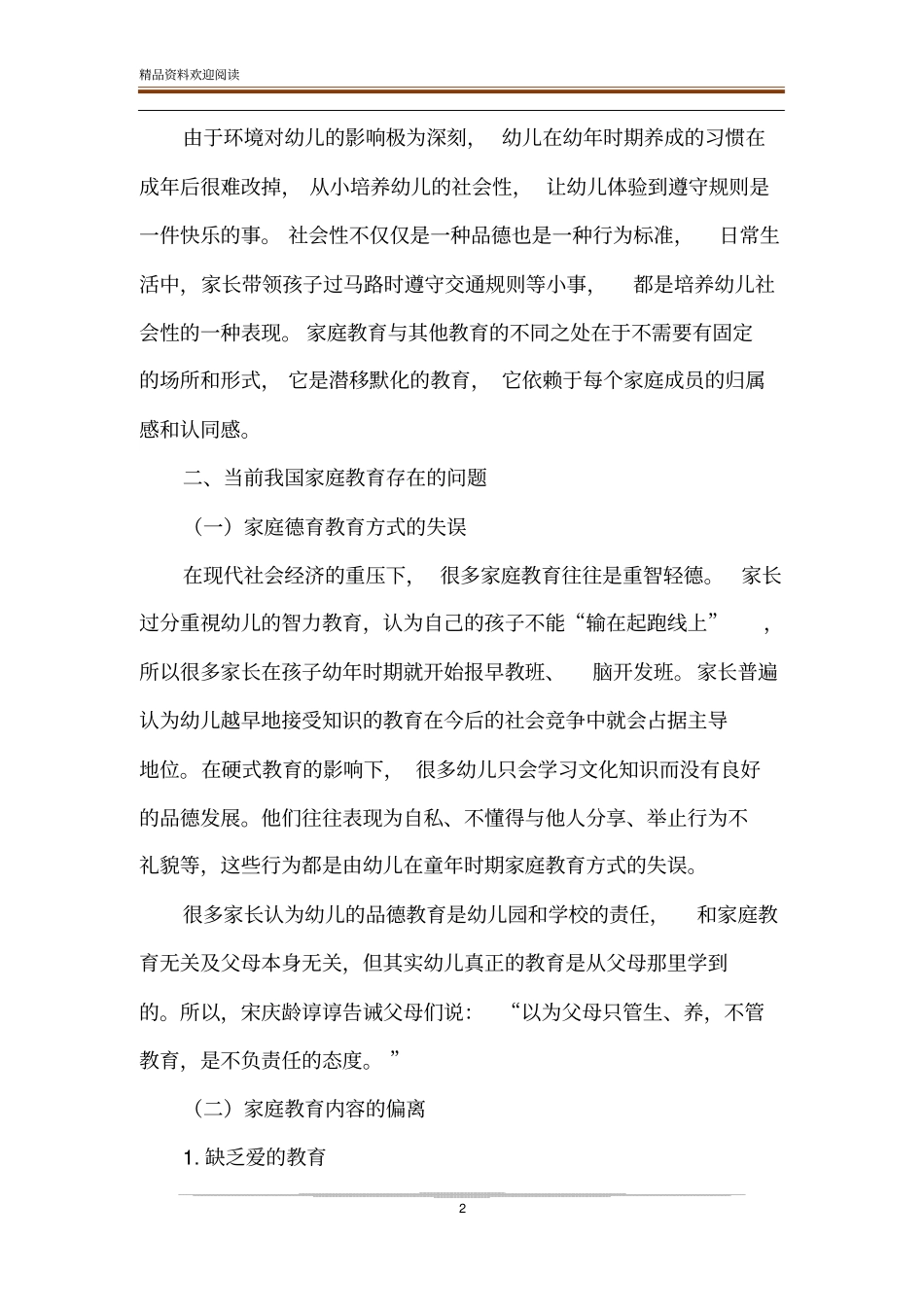 宋庆龄幼儿家庭教育思想及当代传承_第2页