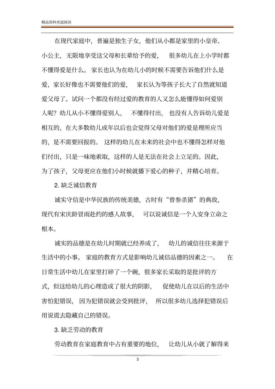 宋庆龄幼儿家庭教育思想及当代传承_第3页