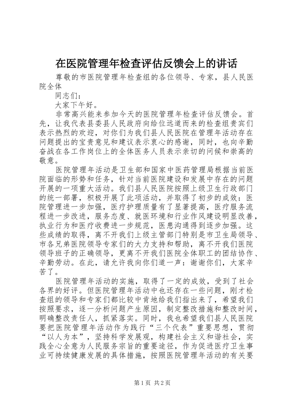 在医院管理年检查评估反馈会上的讲话发言_第1页