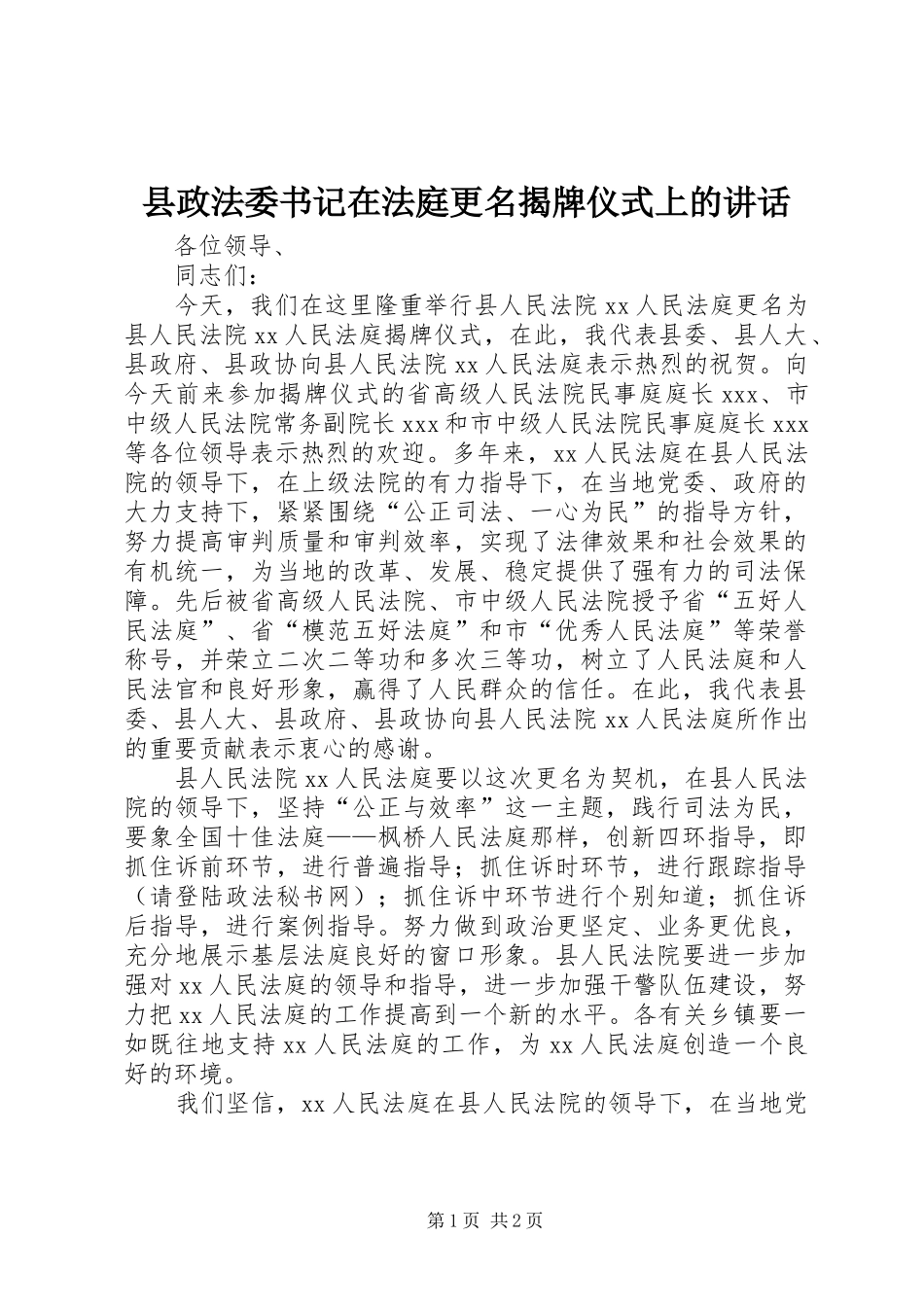 县政法委书记在法庭更名揭牌仪式上的讲话发言_第1页
