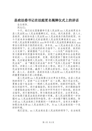 县政法委书记在法庭更名揭牌仪式上的讲话发言
