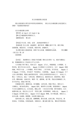 宋玉东墙是褒义词还是